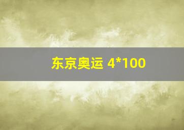 东京奥运 4*100